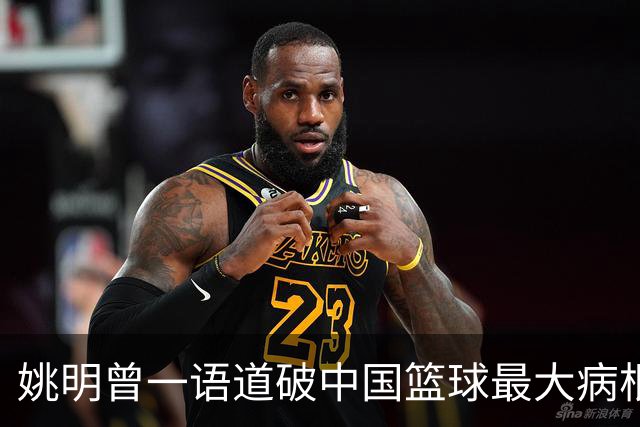 姚明曾一语道破中国篮球最大病根，中外篮球最本质最难逆转的差距