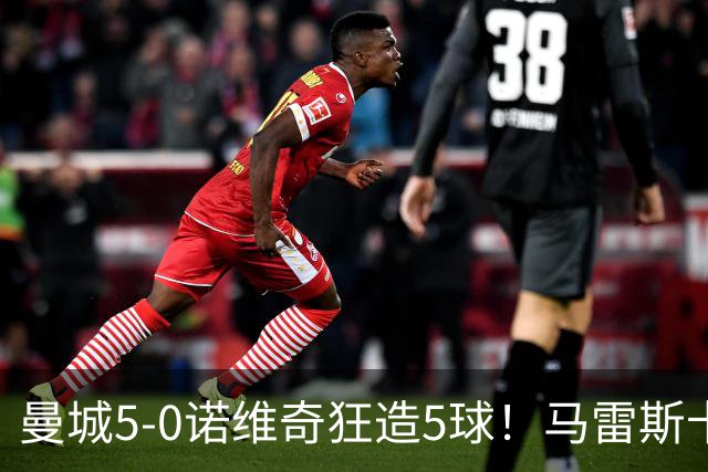 曼城5-0诺维奇狂造5球！马雷斯卡洗白，青训深度曝光